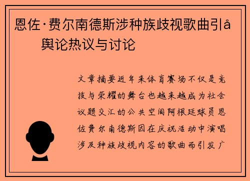 恩佐·费尔南德斯涉种族歧视歌曲引发舆论热议与讨论