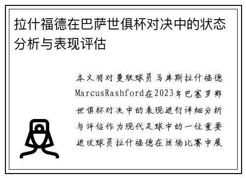 拉什福德在巴萨世俱杯对决中的状态分析与表现评估