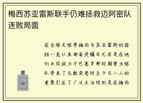 梅西苏亚雷斯联手仍难拯救迈阿密队连败局面
