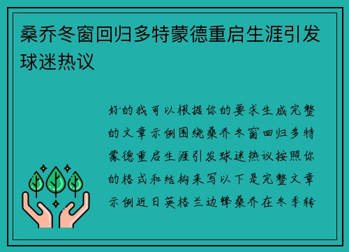 桑乔冬窗回归多特蒙德重启生涯引发球迷热议