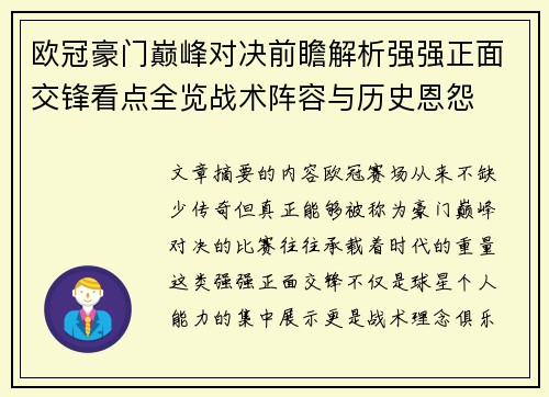 欧冠豪门巅峰对决前瞻解析强强正面交锋看点全览战术阵容与历史恩怨