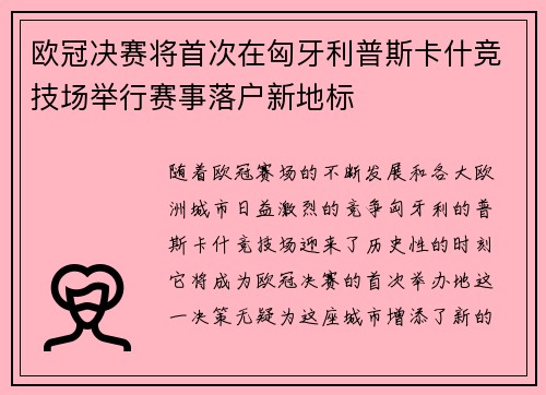 欧冠决赛将首次在匈牙利普斯卡什竞技场举行赛事落户新地标