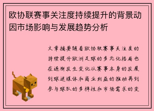 欧协联赛事关注度持续提升的背景动因市场影响与发展趋势分析