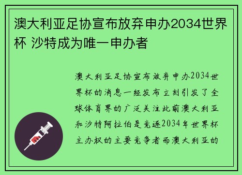 澳大利亚足协宣布放弃申办2034世界杯 沙特成为唯一申办者