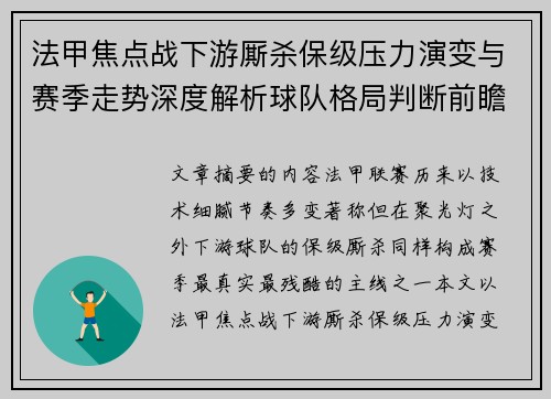 法甲焦点战下游厮杀保级压力演变与赛季走势深度解析球队格局判断前瞻