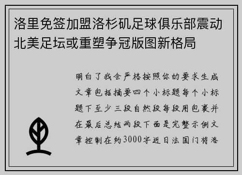 洛里免签加盟洛杉矶足球俱乐部震动北美足坛或重塑争冠版图新格局