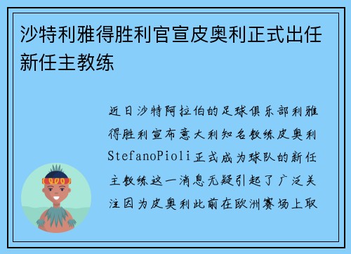 沙特利雅得胜利官宣皮奥利正式出任新任主教练