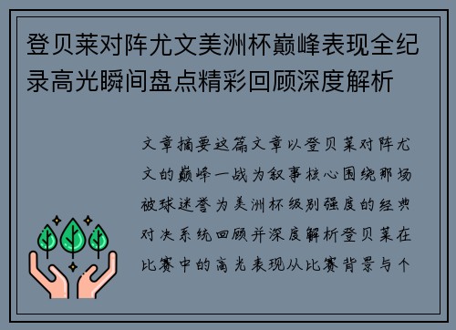 登贝莱对阵尤文美洲杯巅峰表现全纪录高光瞬间盘点精彩回顾深度解析