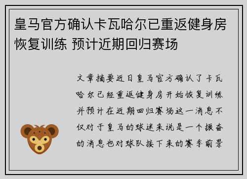 皇马官方确认卡瓦哈尔已重返健身房恢复训练 预计近期回归赛场