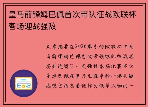 皇马前锋姆巴佩首次带队征战欧联杯客场迎战强敌
