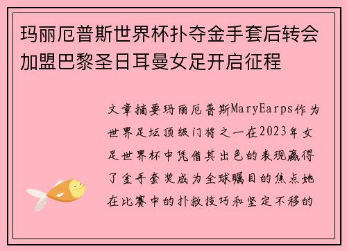 玛丽厄普斯世界杯扑夺金手套后转会加盟巴黎圣日耳曼女足开启征程