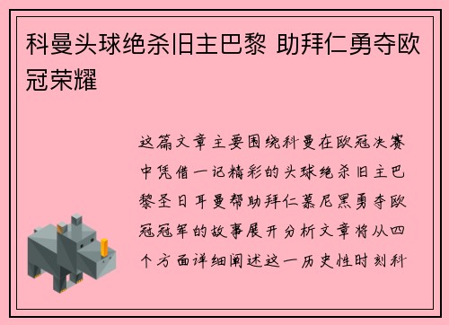 科曼头球绝杀旧主巴黎 助拜仁勇夺欧冠荣耀