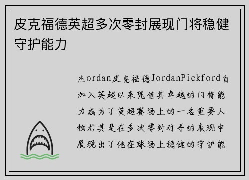 皮克福德英超多次零封展现门将稳健守护能力
