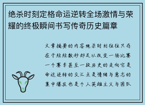 绝杀时刻定格命运逆转全场激情与荣耀的终极瞬间书写传奇历史篇章