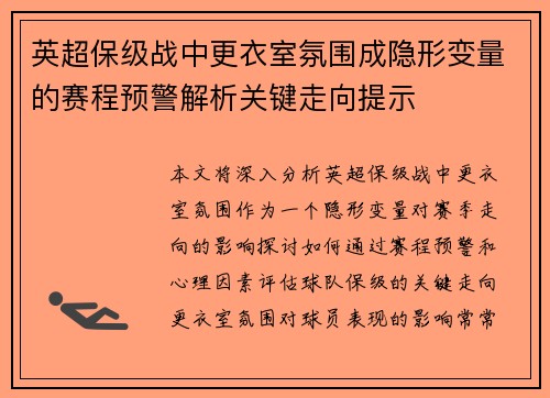 英超保级战中更衣室氛围成隐形变量的赛程预警解析关键走向提示