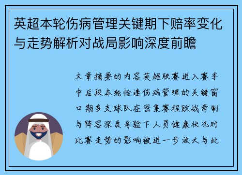 英超本轮伤病管理关键期下赔率变化与走势解析对战局影响深度前瞻