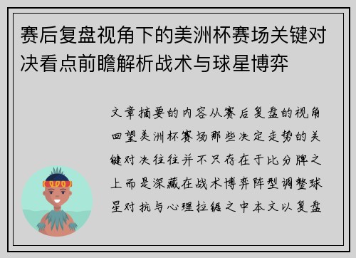 赛后复盘视角下的美洲杯赛场关键对决看点前瞻解析战术与球星博弈