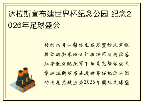 达拉斯宣布建世界杯纪念公园 纪念2026年足球盛会