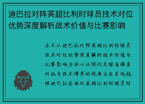 迪巴拉对阵英超比利时球员技术对位优势深度解析战术价值与比赛影响