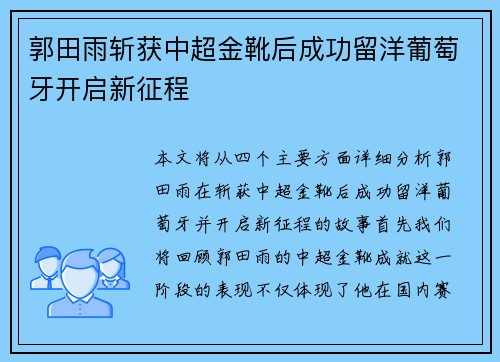 郭田雨斩获中超金靴后成功留洋葡萄牙开启新征程