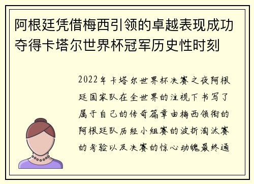 阿根廷凭借梅西引领的卓越表现成功夺得卡塔尔世界杯冠军历史性时刻