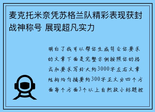 麦克托米奈凭苏格兰队精彩表现获封战神称号 展现超凡实力