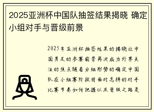 2025亚洲杯中国队抽签结果揭晓 确定小组对手与晋级前景