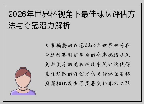 2026年世界杯视角下最佳球队评估方法与夺冠潜力解析
