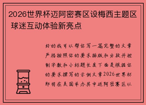 2026世界杯迈阿密赛区设梅西主题区 球迷互动体验新亮点