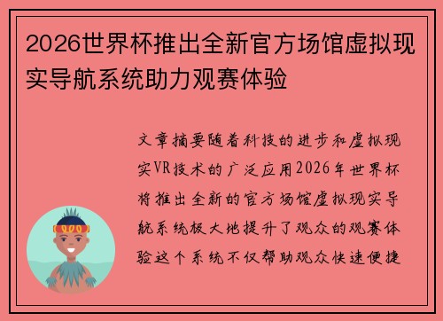 2026世界杯推出全新官方场馆虚拟现实导航系统助力观赛体验